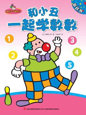 cover image of 和小丑一起学数数（游戏书）